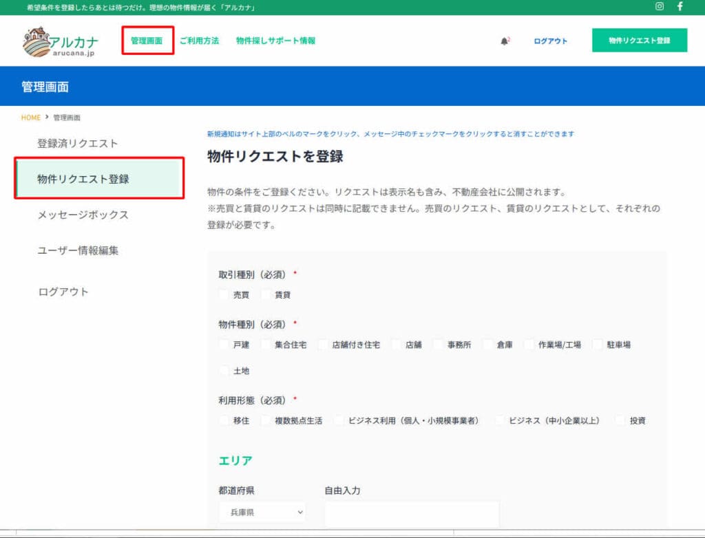 物件リクエスト登録