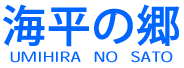 淡路島シーサイド開発株式会社『海平の郷』