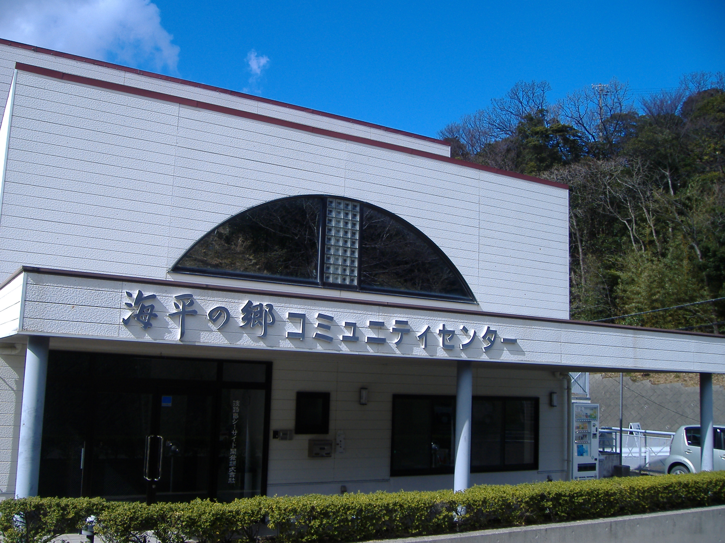海平の郷 管理事務所