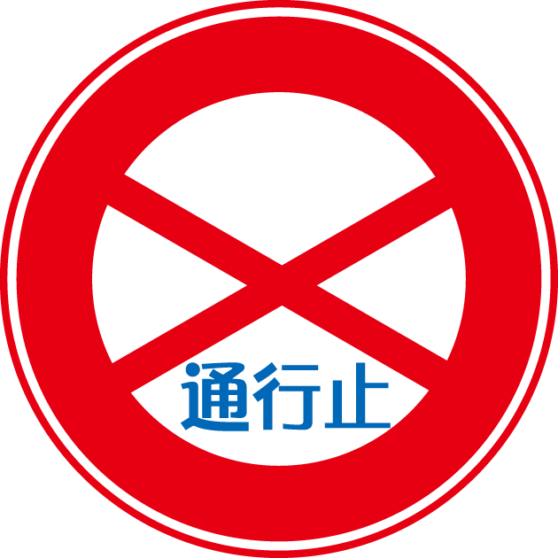 通行止め